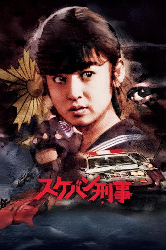 飞女刑事海报