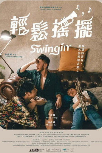 轻松摇摆海报