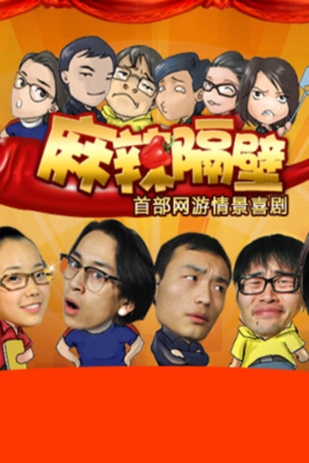 麻辣隔壁 麻辣隔壁·贰‎海报