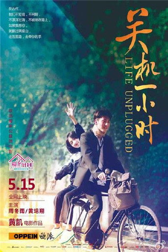 关机一小时海报