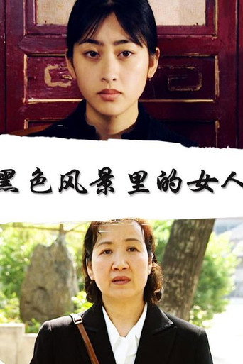 黑色风景里的女人海报