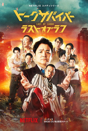 爆笑悲剧王：笑着笑着就哭了 第 3 季海报
