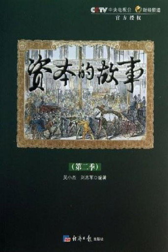 资本的故事 第二季海报