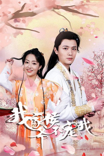 我家侯爷不宠我海报