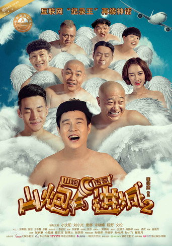 山炮进城 2海报
