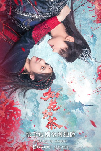 如花如荼 第 1 季海报