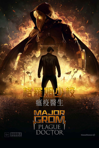 格罗姆少校：瘟疫医生海报