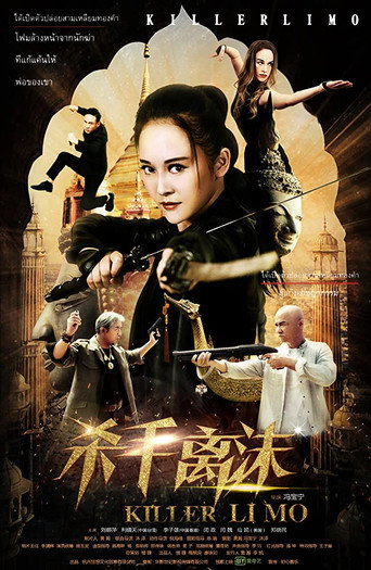 杀手离沫海报