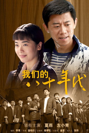 我们的八十年代海报