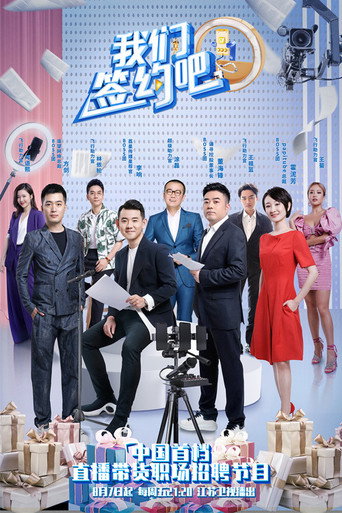 我们签约吧海报