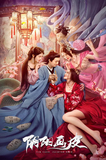 阴阳画皮海报
