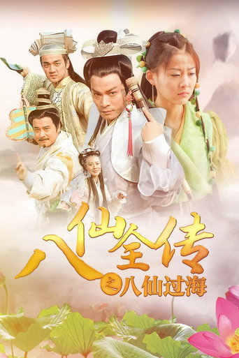 八仙全传之八仙过海海报