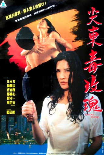 尖东毒玫瑰海报
