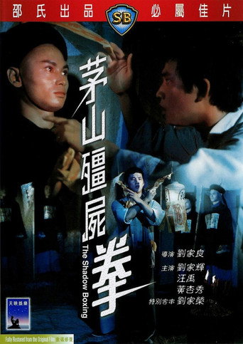 茅山僵尸拳海报