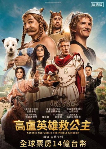 高卢英雄：中国大战罗马帝国海报