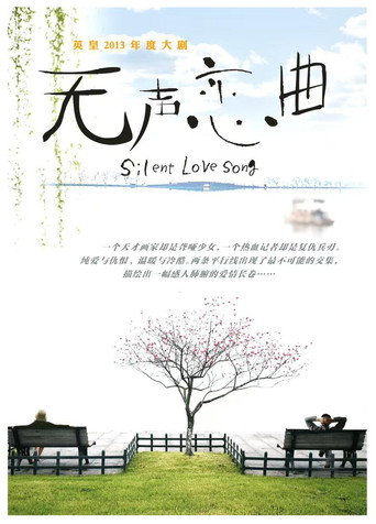 无声恋曲海报