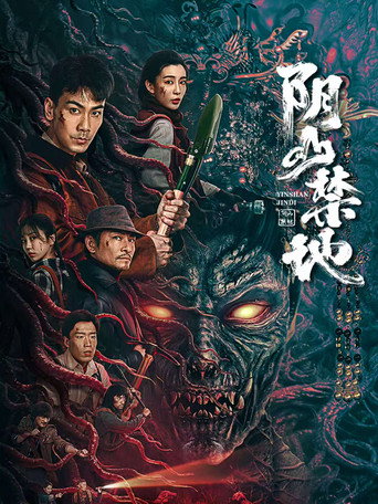 阴山禁地海报