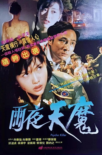 雨夜天魔海报
