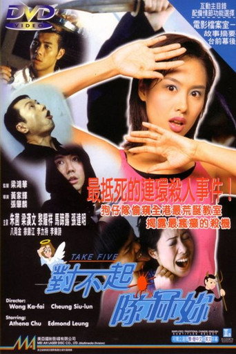 对不起，队冧你海报