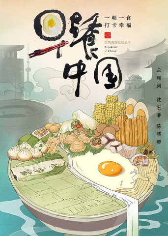 早餐中国 第 1 季海报