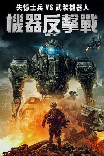 机器人暴动海报