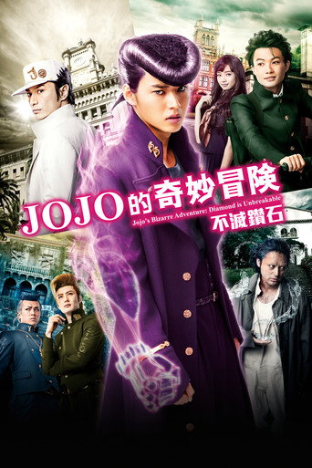 JOJO的奇妙冒险：不灭钻石 第一章海报