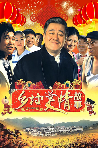 乡村爱情 乡村爱情3海报
