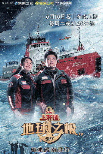 地球之极·侣行 破冰船南极行（上）海报