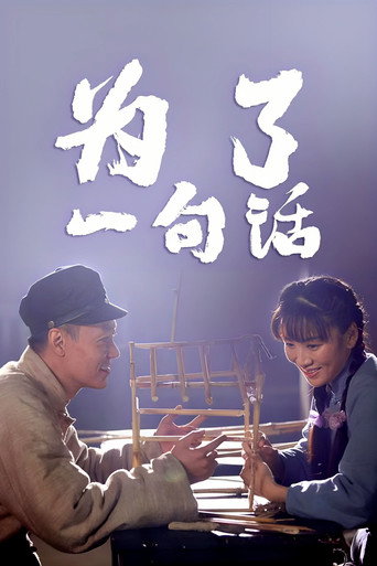 为了一句话海报