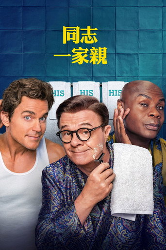 同志一家亲海报