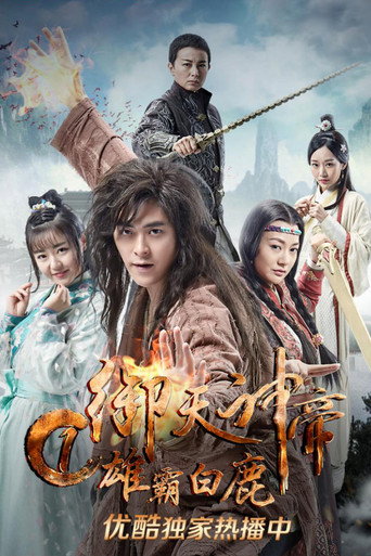 御天神帝1雄霸白鹿海报