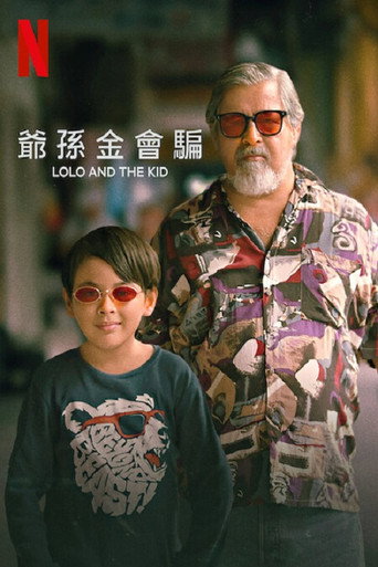 爷孙搭档海报