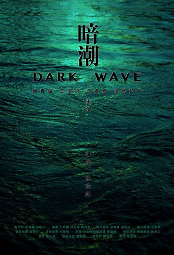 暗潮海报