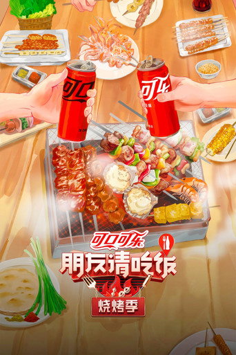 朋友请吃饭 烧烤季海报