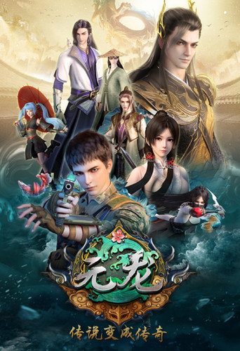 元龙 第 1 季海报