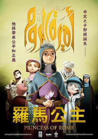 罗马公主海报