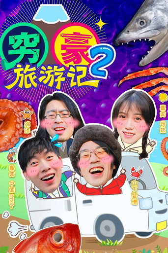 穷豪旅游记 第 2 季海报