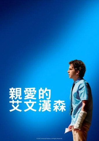 致埃文·汉森海报