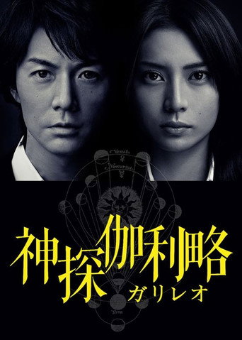神探伽利略 第 1 季海报