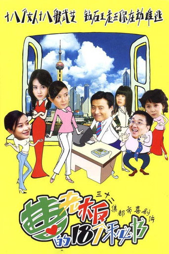 曹老板的十八个秘书海报