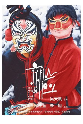 变脸海报