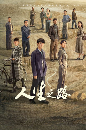 人生之路海报