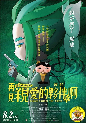 电影屁屁侦探 再见亲爱的伙伴海报
