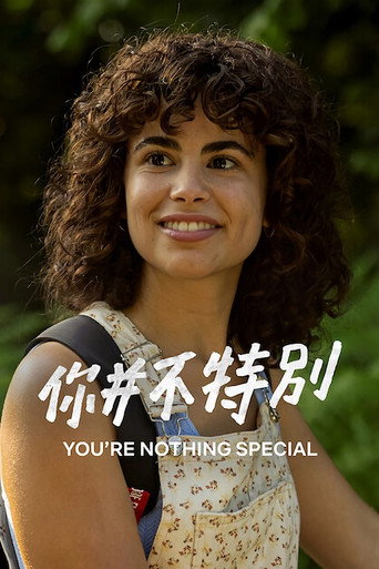 你并不特别海报