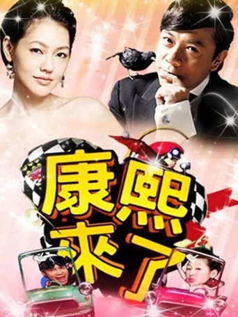 康熙来了 第 8 季 2011年海报