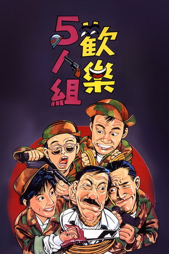 欢乐5人组海报