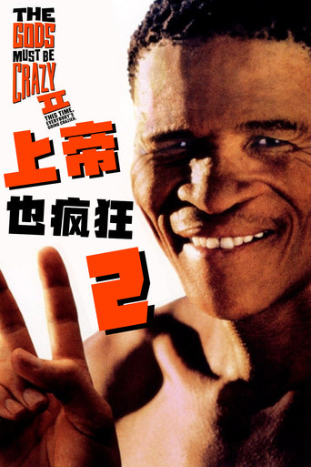 上帝也疯狂2海报