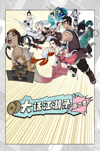 大话江湖录 动态漫 第二季海报