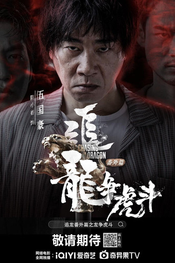 追龙番外篇之龙争虎斗海报