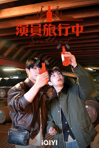 演员旅行中海报